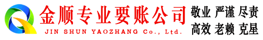 龙南金顺要账公司